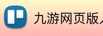 九游网页版入口官网 Logo